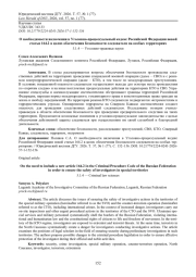 О НЕОБХОДИМОСТИ ВКЛЮЧЕНИЯ В УГОЛОВНО-ПРОЦЕССУАЛЬНЫЙ КОДЕКС РОССИЙСКОЙ ФЕДЕРАЦИИ НОВОЙ СТАТЬИ 164.2 В ЦЕЛЯХ ОБЕСПЕЧЕНИЯ БЕЗОПАСНОСТИ СЛЕДОВАТЕЛЯ НА ОСОБЫХ ТЕРРИТОРИЯХ