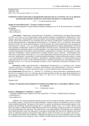 ОСОБЕННОСТИ ПРИОСТАНОВЛЕНИЯ И ПРЕКРАЩЕНИЯ ПРОИЗВОДСТВА ПО УГОЛОВНОМУ ДЕЛУ ИЗ-ЗА ПРИЗЫВА, ПРОХОЖДЕНИЯ ВОЕННОЙ СЛУЖБЫ ИЛИ ЗАКЛЮЧЕНИЯ КОНТРАКТА О ЕЕ ПРОХОЖДЕНИИ