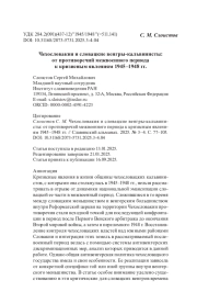 Чехословакия и словацкие венгры-кальвинисты: от противоречий межвоенного периода к кризисным явлениям 1945–1948 гг.