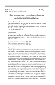 К изучению передачи греческой научной лексики в старославянских текстах: комплексные лексические единицы