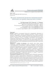 РЕСУРСЫ ТЕХНОЛОГИИ РАЗВИТИЯ ЭМОЦИОНАЛЬНОГО ИНТЕЛЛЕКТА НА УРОКАХ ВНЕКЛАССНОГО ЧТЕНИЯ