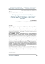 К ВОПРОСУ О ПРЕЕМСТВЕННОСТИ ОБЩЕГО И СРЕДНЕГО ПРОФЕССИОНАЛЬНОГО ОБРАЗОВАНИЯ: ОТ ДИДАКТИЧЕСКОГО ПРИНЦИПА К СИСТЕМНОЙ ПРАКТИКЕ