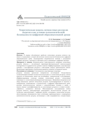 ТЕОРЕТИЧЕСКАЯ МОДЕЛЬ ЛИЧНОСТНЫХ РЕСУРСОВ ПЕДАГОГА КАК УСЛОВИЕ ПСИХОЛОГИЧЕСКОЙ БЕЗОПАСНОСТИ ЦИФРОВОЙ ОБРАЗОВАТЕЛЬНОЙ СРЕДЫ