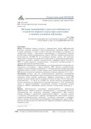 МЕТОДЫ ПОВЫШЕНИЯ СТРЕССОУСТОЙЧИВОСТИ СТУДЕНТОВ ПЕРВОГО КУРСА ПРИ АДАПТАЦИИ К НОВЫМ УСЛОВИЯМ ОБУЧЕНИЯ