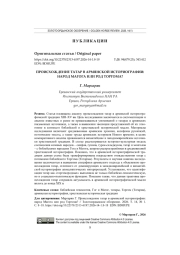 ПРОИСХОЖДЕНИЕ ТАТАР В АРМЯНСКОЙ ИСТОРИОГРАФИИ: НАРОД МАГОГА ИЛИ РОД ТОРГОМА?