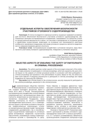 ОТДЕЛЬНЫЕ АСПЕКТЫ ОБЕСПЕЧЕНИЯ БЕЗОПАСНОСТИ УЧАСТНИКОВ УГОЛОВНОГО СУДОПРОИЗВОДСТВА