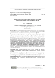 МАМЛЮКО-ЧИНГИЗИДСКИЕ СВЯЗИ ПО ДАННЫМ АРАБОЯЗЫЧНЫХ ИСТОЧНИКОВ XIII-XIV ВВ