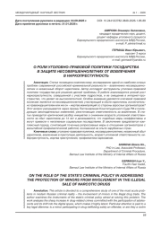 О РОЛИ УГОЛОВНО-ПРАВОВОЙ ПОЛИТИКИ ГОСУДАРСТВА В ЗАЩИТЕ НЕСОВЕРШЕННОЛЕТНИХ ОТ ВОВЛЕЧЕНИЯ В НАРКОПРЕСТУПНОСТЬ