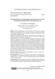 ТЕРЕХОВСКИЙ КЛАД СЕРЕБРЯНЫХ ИЗДЕЛИЙ КОНЦА XIV ВЕКА (БОЛЬШЕРЕЧЕНСКИЙ РАЙОН ОМСКОЙ ОБЛАСТИ)
