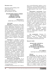 БЮДЖЕТНЫЕ И ФИСКАЛЬНЫЕ ИНСТРУМЕНТЫ РАЗВИТИЯ ТУРИЗМА В РЕГИОНАХ РОССИИ