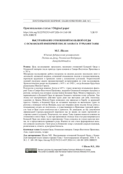 ВЫСТРАИВАНИЕ ОТНОШЕНИЙ БОЛЬШОЙ ОРДЫ С ОСМАНСКОЙ ИМПЕРИЕЙ ПОСЛЕ ЗАХВАТА ТУРКАМИ ТАНЫ