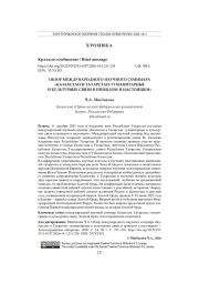 ОБЗОР МЕЖДУНАРОДНОГО НАУЧНОГО СЕМИНАРА «КАЗАХСТАН И ТАТАРСТАН: ГУМАНИТАРНЫЕ И КУЛЬТУРНЫЕ СВЯЗИ В ПРОШЛОМ И НАСТОЯЩЕМ»