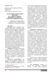 УПРАВЛЕНИЕ БАНКОВСКИМИ РИСКАМИ В УСЛОВИЯХ РАЗВИТИЯ ЦИФРОВОГО БАНКИНГА: ТРАНСФОРМАЦИЯ ПОДХОДОВ