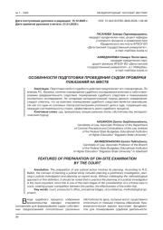 ОСОБЕННОСТИ ПОДГОТОВКИ ПРОВЕДЕНИЯ СУДОМ ПРОВЕРКИ ПОКАЗАНИЙ НА МЕСТЕ