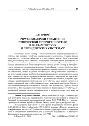 Power-sharing и управление этнической гетерогенностью в парламентских и президентских системах