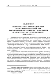 Неформальные взаимодействия политических партий при формировании правительства Испании (на материалах электорального цикла 2023 г.)