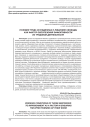 УСЛОВИЯ ТРУДА ОСУЖДЕННЫХ К ЛИШЕНИЮ СВОБОДЫ КАК ФАКТОР ОБЕСПЕЧЕНИЯ ЭФФЕКТИВНОСТИ ИХ ТРУДОВОЙ ДЕЯТЕЛЬНОСТИ