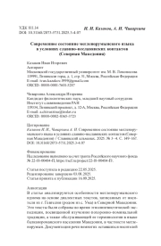 Современное состояние мегленорумынского языка в условиях славяно-неславянских контактов (Северная Македония)