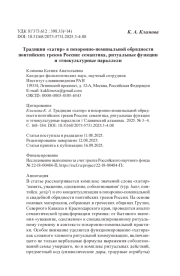 Традиция «хатир» в похоронно-поминальной обрядности понтийских греков России: семантика, ритуальные функции и этнокультурные параллели