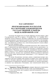 Прогнозирование результатов рассмотрения законопроектов Государственной думой РФ: модель нейронной сети