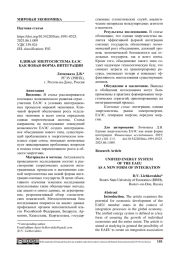 ЕДИНАЯ ЭНЕРГОСИСТЕМА ЕАЭС КАК НОВАЯ ФОРМА ИНТЕГРАЦИИ