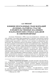 Влияние программных трансформаций «зеленых» партий на участие в правительственных коалициях в парламентских странах Западной и Северной Европы