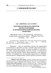 АНТРОПОЛОГИЯ ПАРЛАМЕНТОВ: ХИТРОСПЛЕТЕНИЯ В ДЕМОКРАТИЧЕСКОЙ ПОЛИТИКЕ (РЕЦЕНЗИЯ)