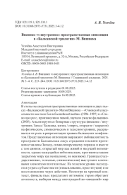 Внешнее vs внутреннее: пространственная оппозиция в «Балканской трилогии» М. Вишнека