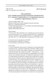 «Русский Боян» или «ловкий эксплуататор московского патриотизма»: Д. А. Агренев-Славянский и его «Славянская капелла» в оценках современников. Часть 2