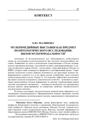 Мультимедийные выставки как предмет политологического исследования: вызов мультимодальности