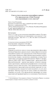 Смех и стыд в польском комедийном сериале «Ухо председателя» (Ucho Prezesa): кого высмеивают и кто смеется?1