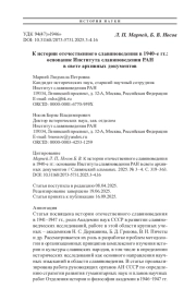 К истории отечественного славяноведения в 1940-е гг.: основание Института славяноведения РАН в свете архивных документов