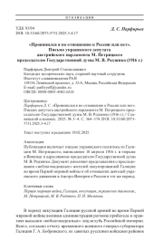 «Провинился я по отношению к России или нет». Письмо украинского депутата австрийского парламента М. Петрицкого председателю Государственной думы М. В. Родзянко (1916 г.)