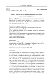 Новая работа по истории церковной политики советского государства