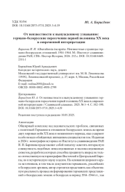 От неизвестности к вынужденному узнаванию: германо-белорусские пересечения первой половины ХХ века в современной интерпретации
