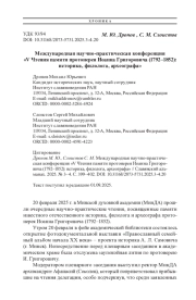 Международная научно-практическая конференция «V Чтения памяти протоиерея Иоанна Григоровича (1792–1852): историка, филолога, археографа»
