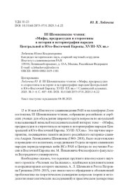 III Шемякинские чтения: «Мифы, предрассудки и стереотипы в истории и историографии народов Центральной и Юго-Восточной Европы. XVIII–XX вв.»