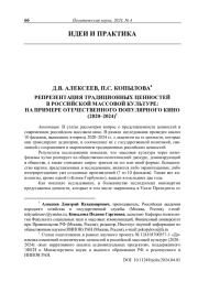 Репрезентация традиционных ценностей в российской массовой культуре: на примере отечественного популярного кино (2020–2024)