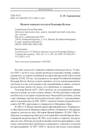 Памяти чешского коллеги Радомира Влчека