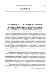 Восприятие войны и мира молодыми российскими геймерами на фоне СВО