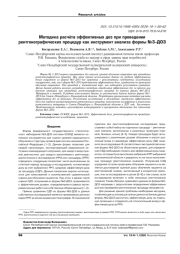 МЕТОДИКА РАСЧЁТА ЭФФЕКТИВНЫХ ДОЗ ПРИ ПРОВЕДЕНИИ РЕНТГЕНОГРАФИЧЕСКИХ ПРОЦЕДУР КАК ИНСТРУМЕНТ АНАЛИЗА ФОРМЫ №3-ДОЗ