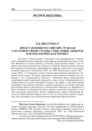 Представления российских граждан о будущем своей страны: смысловые акценты и психологическая оптика