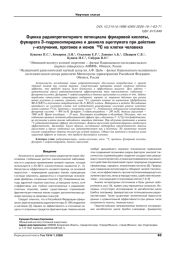 ОЦЕНКА РАДИОПРОТЕКТОРНОГО ПОТЕНЦИАЛА ФУМАРОВОЙ КИСЛОТЫ, ФУМАРАТА 3-ГИДРОКСИПИРИДИНА И ДЕАНОЛА АЦЕГЛУМАТА ПРИ ДЕЙСТВИИ γ-ИЗЛУЧЕНИЯ, ПРОТОНОВ И ИОНОВ 12C НА КЛЕТКИ ЧЕЛОВЕКА