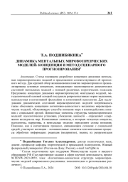 Динамика ментальных мировоззренческих моделей: концепция и метод сценарного прогнозирования