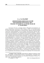 Дифференциации идеологий в политическом поле США: реконструкция на основе модели К. Мангейма