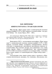 КИНЕМАТОГРАФ НА СТРАЖЕ ИДЕОЛОГИИ