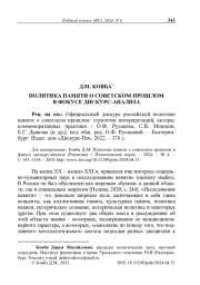 Политика памяти о советском прошлом в фокусе дискурс-анализа