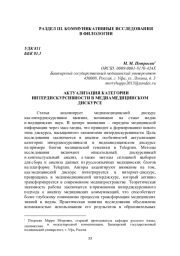 АКТУАЛИЗАЦИЯ КАТЕГОРИИ ИНТЕРДИСКУРСИВНОСТИ В МЕДИАМЕДИЦИНСКОМ ДИСКУРСЕ