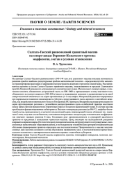 Салтага-Тасский раннемеловой гранитный массив на северо-западе Верхояно-Колымского орогена: морфология, состав и условия становления