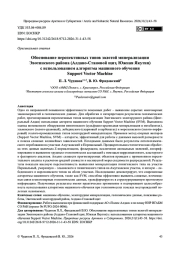 Обоснование перспективных типов золотой минерализации Эвотинского района (Алдано-Становой щит, Южная Якутия) с использованием алгоритма машинного обучения Support Vector Machine